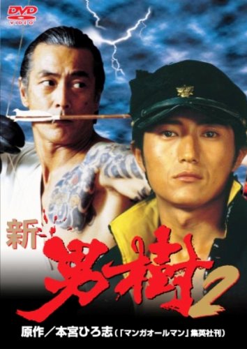 映画論叢14 バンと呼ばれた男　樹花舎 Amazon.co.jp: 新・男樹 2 [DVD] : 宮本大誠, 岩城滉一, 西岡徳馬